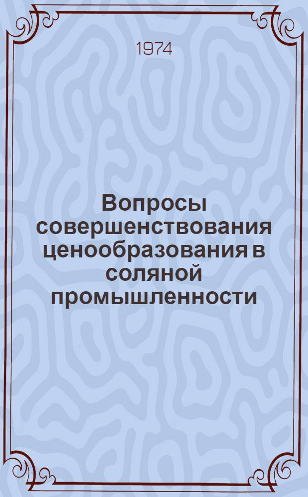 Вопросы совершенствования ценообразования в соляной промышленности : Автореф. дис. на соиск. учен. степени канд. экон. наук : (08.00.05)