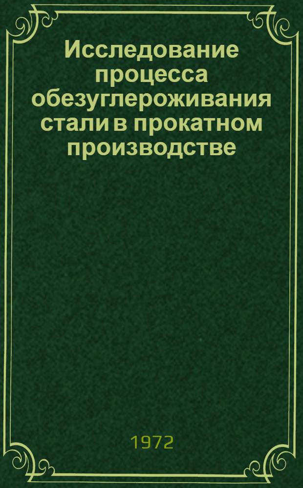 Исследование процесса обезуглероживания стали в прокатном производстве : Автореф. дис. на соиск. учен. степени канд. техн. наук : (321)