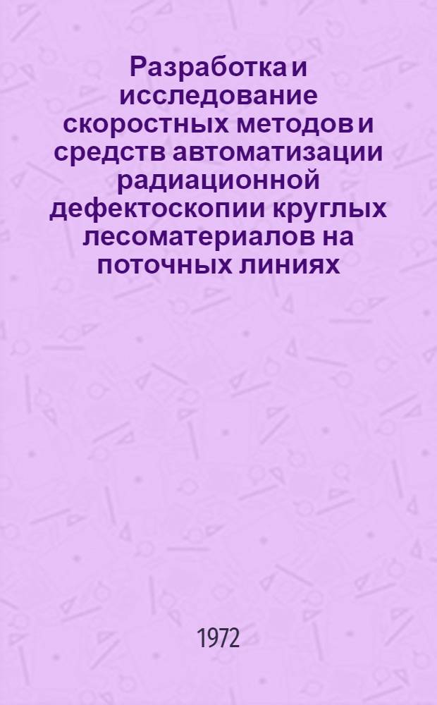 Разработка и исследование скоростных методов и средств автоматизации радиационной дефектоскопии круглых лесоматериалов на поточных линиях : Автореф. дис. на соиск. учен. степени канд. техн. наук : (02.11)