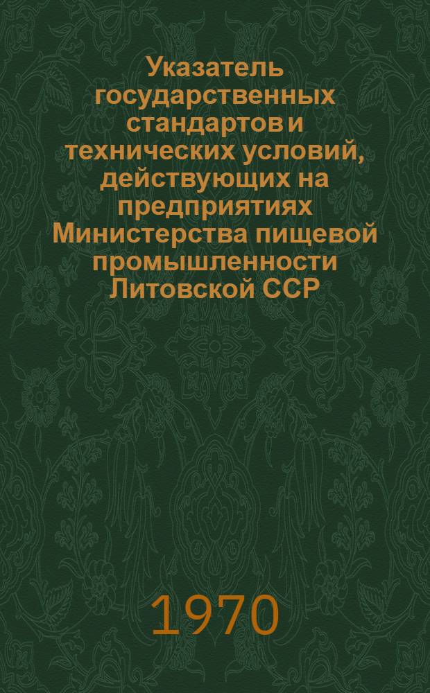 Указатель государственных стандартов и технических условий, действующих на предприятиях Министерства пищевой промышленности Литовской ССР (по состоянию на 1 января 1970 года)