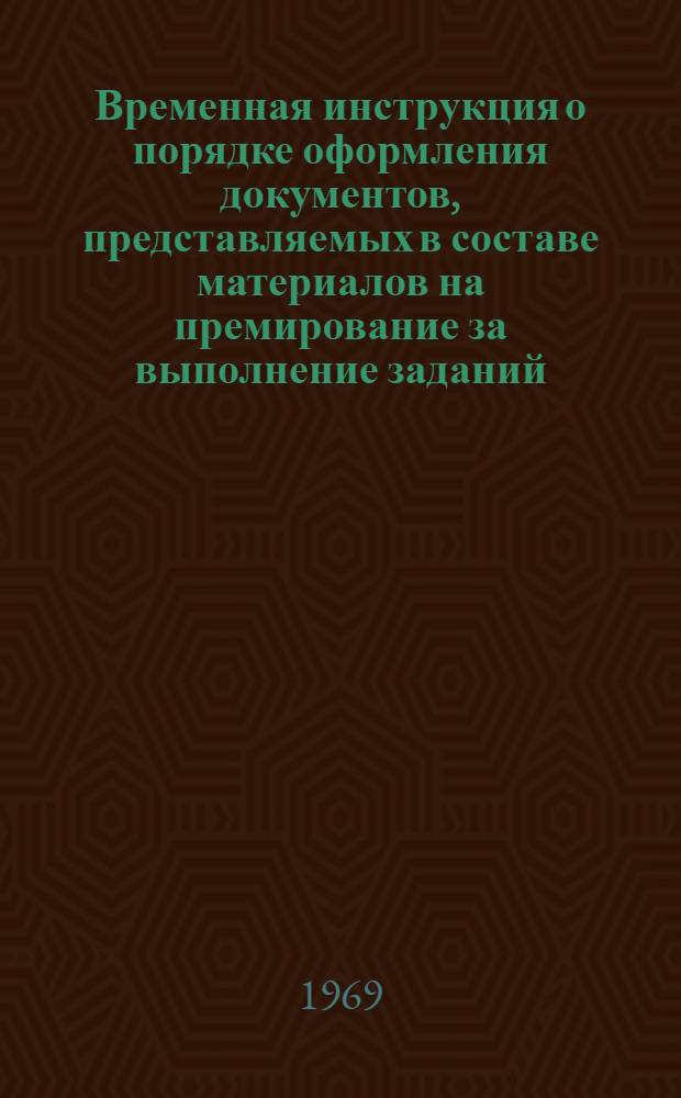 Временная инструкция о порядке оформления документов, представляемых в составе материалов на премирование за выполнение заданий, предусмотренных планом внедрения новой техники Министерства строительства Литовской ССР : ВСН 21-91-69 : Утв. 12/VI 1969 г