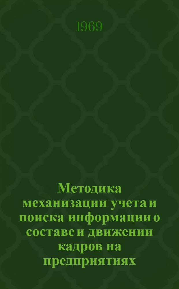 Методика механизации учета и поиска информации о составе и движении кадров на предприятиях, в организациях и учреждениях системы Министерства строительства Литовской ССР на основе применения ручных перфокарт с краевой перфорацией