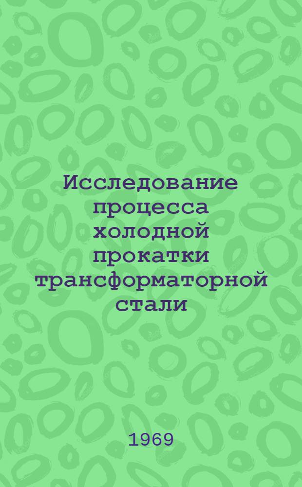 Исследование процесса холодной прокатки трансформаторной стали : Автореф. дис. на соискание учен. степени канд. техн. наук