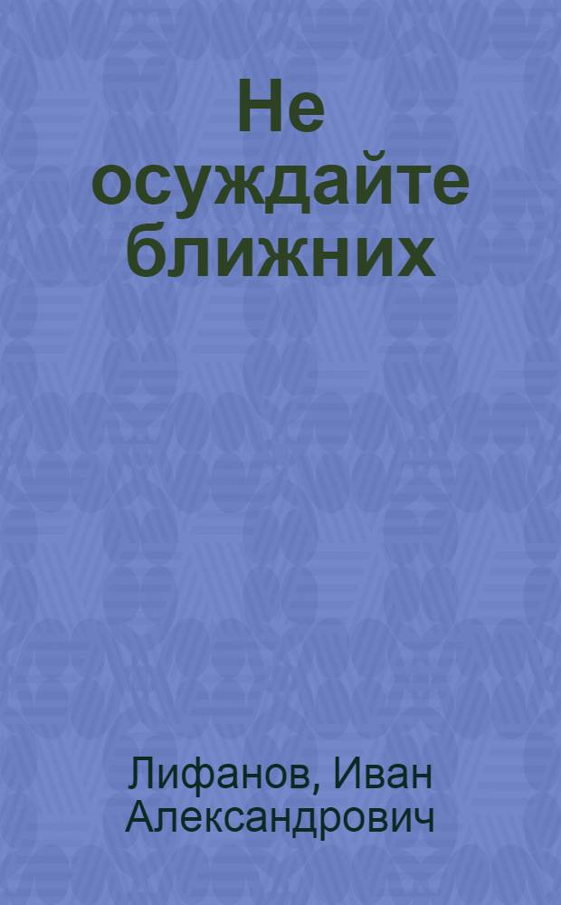 Не осуждайте ближних : Рассказы
