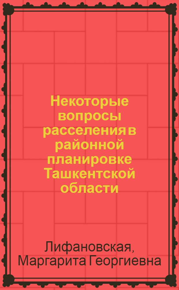 Некоторые вопросы расселения в районной планировке Ташкентской области : Доклад