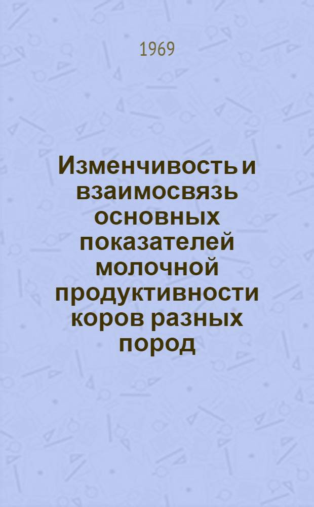 Изменчивость и взаимосвязь основных показателей молочной продуктивности коров разных пород, разводимых в Курской области : Автореф. дис. на соискание учен. степени канд. с.-х. наук : (550)