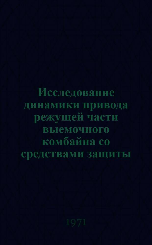 Исследование динамики привода режущей части выемочного комбайна со средствами защиты : Автореф. дис. на соиск. учен. степени канд. техн. наук