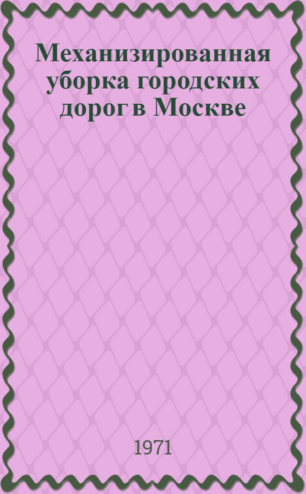 Механизированная уборка городских дорог в Москве