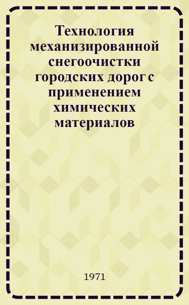 Технология механизированной снегоочистки городских дорог с применением химических материалов : Автореф. дис. на соискание учен. степени канд. техн. наук : (489)