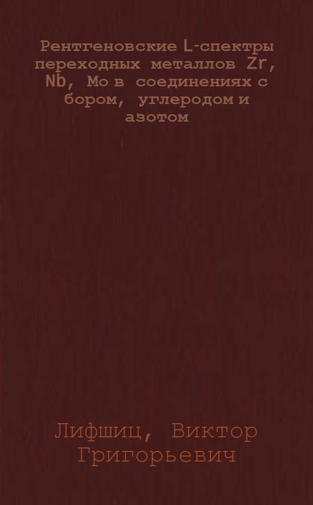 Рентгеновские L-спектры переходных металлов Zr, Nb, Мо в соединениях с бором, углеродом и азотом : Автореф. дис. на соиск. учен. степени канд. физ.-мат. наук : (01.04.07)