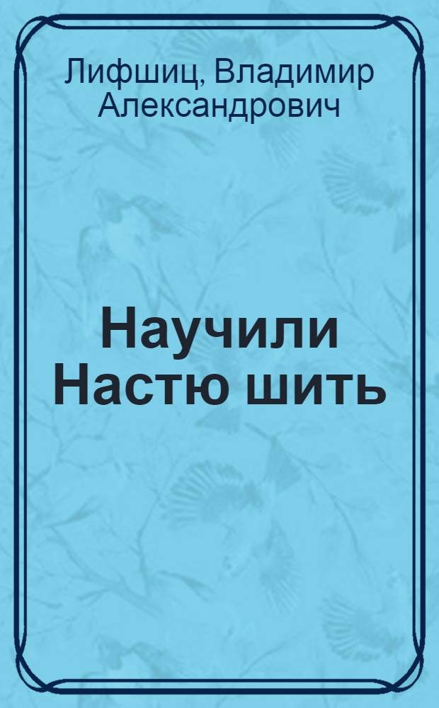 Научили Настю шить : Стихи : Для мл. школьного возраста
