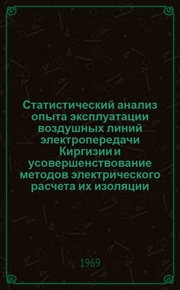 Статистический анализ опыта эксплуатации воздушных линий электропередачи Киргизии и усовершенствование методов электрического расчета их изоляции : Автореф. дис. на соискание учен. степени канд. техн. наук : (05.282)