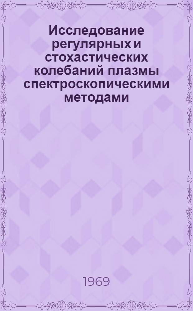 Исследование регулярных и стохастических колебаний плазмы спектроскопическими методами : Автореф. дис. на соискание учен. степени канд. физ.-мат. наук : (044)