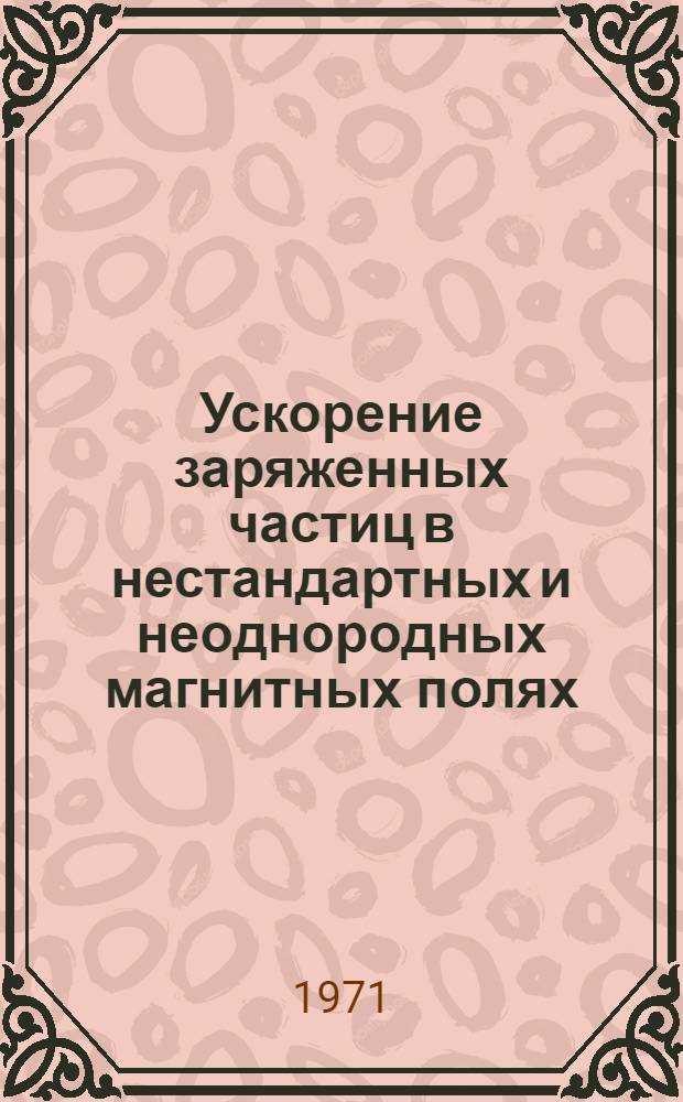 Ускорение заряженных частиц в нестандартных и неоднородных магнитных полях : Автореф. дис. на соискание учен. степени канд. физ.-мат. наук : (047)