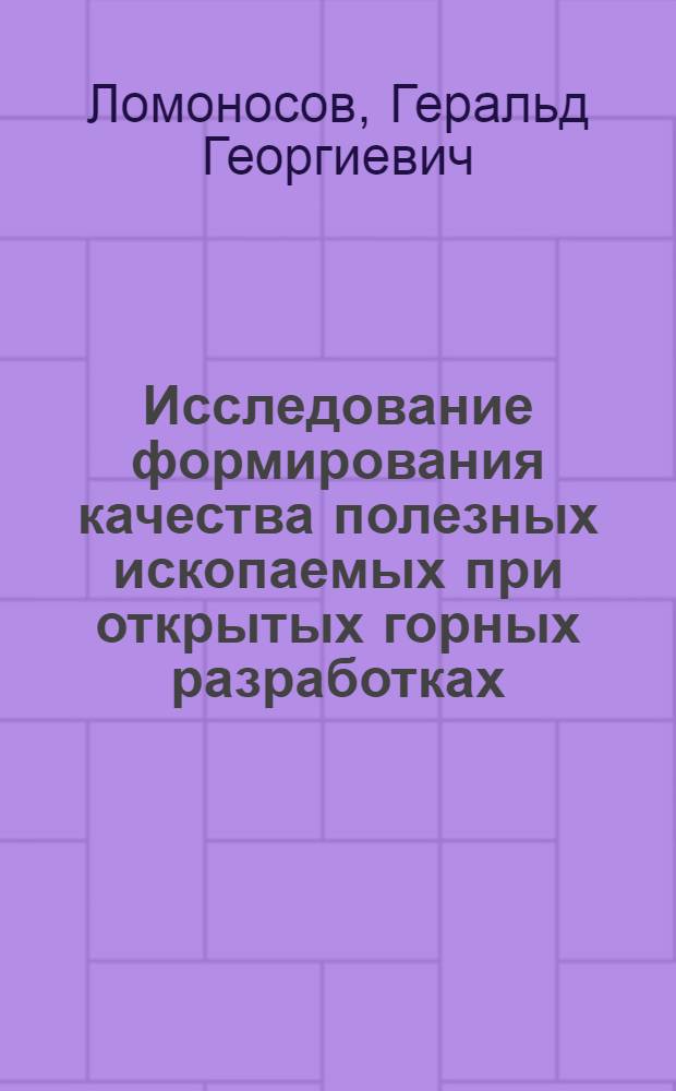 Исследование формирования качества полезных ископаемых при открытых горных разработках : Автореф. дис. на соискание учен. степени д-ра техн. наук : (312)