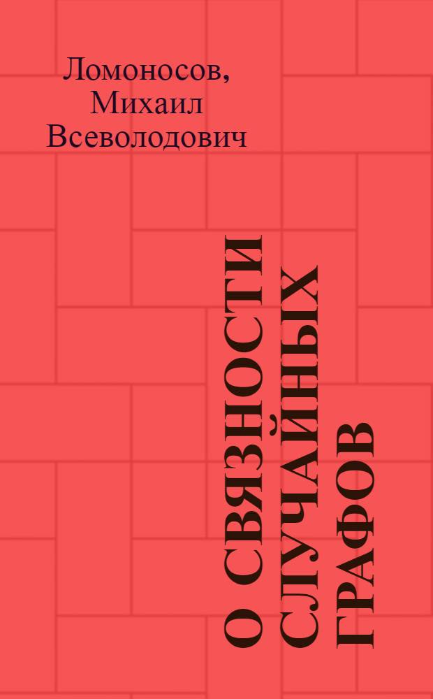 О связности случайных графов : Автореф. дис. на соиск. учен. степени канд. физ.-мат. наук : (01.01.09)