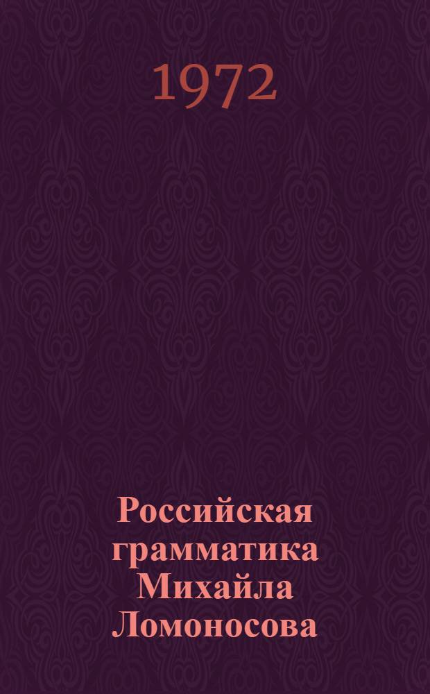 Российская грамматика Михайла Ломоносова