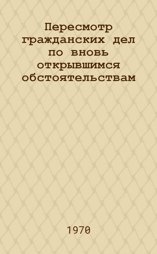 Пересмотр гражданских дел по вновь открывшимся обстоятельствам : Автореф. дис. на соискание учен. степени канд. юрид. наук : (712)