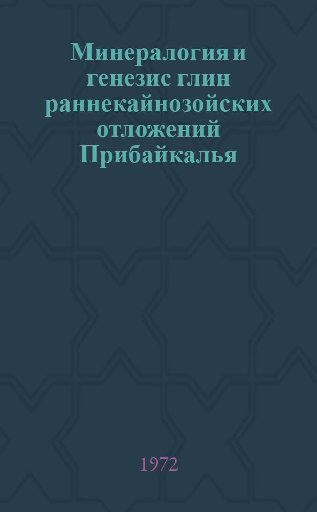 Минералогия и генезис глин раннекайнозойских отложений Прибайкалья : Автореф. дис. на соиск. учен. степени канд. геол.-минерал. наук : (00.08)