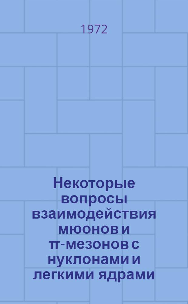 Некоторые вопросы взаимодействия мюонов и π-мезонов с нуклонами и легкими ядрами : Автореф. дис. на соиск. учен. степени канд. физ.-мат. наук : (041)