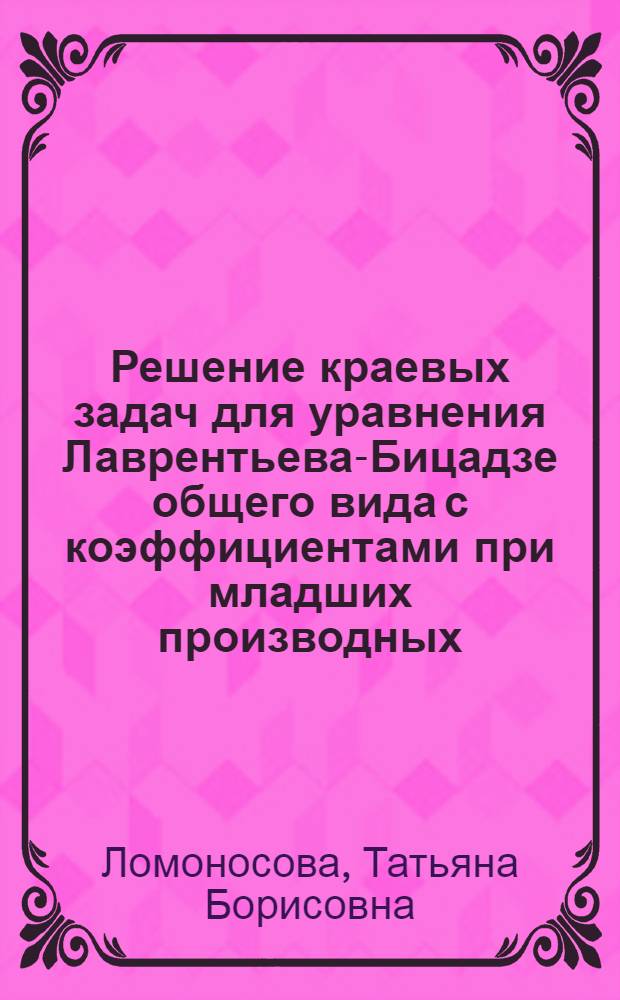 Решение краевых задач для уравнения Лаврентьева-Бицадзе общего вида с коэффициентами при младших производных, имеющими особенности первого порядка на осях координат : Автореф. дис. на соиск. учен. степени канд. физ.-мат. наук : (01.01.02)