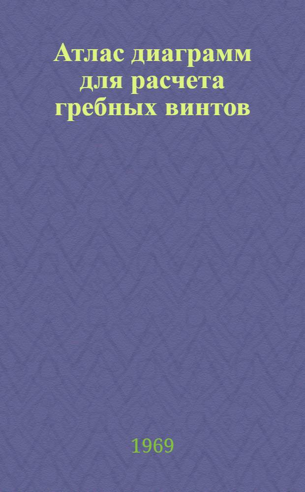 Атлас диаграмм для расчета гребных винтов