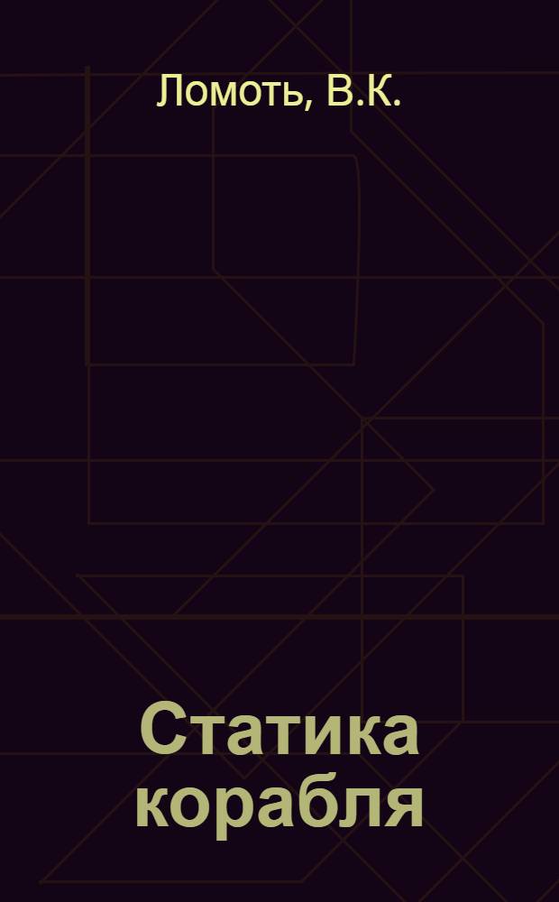 Статика корабля : Программир. учеб. пособие