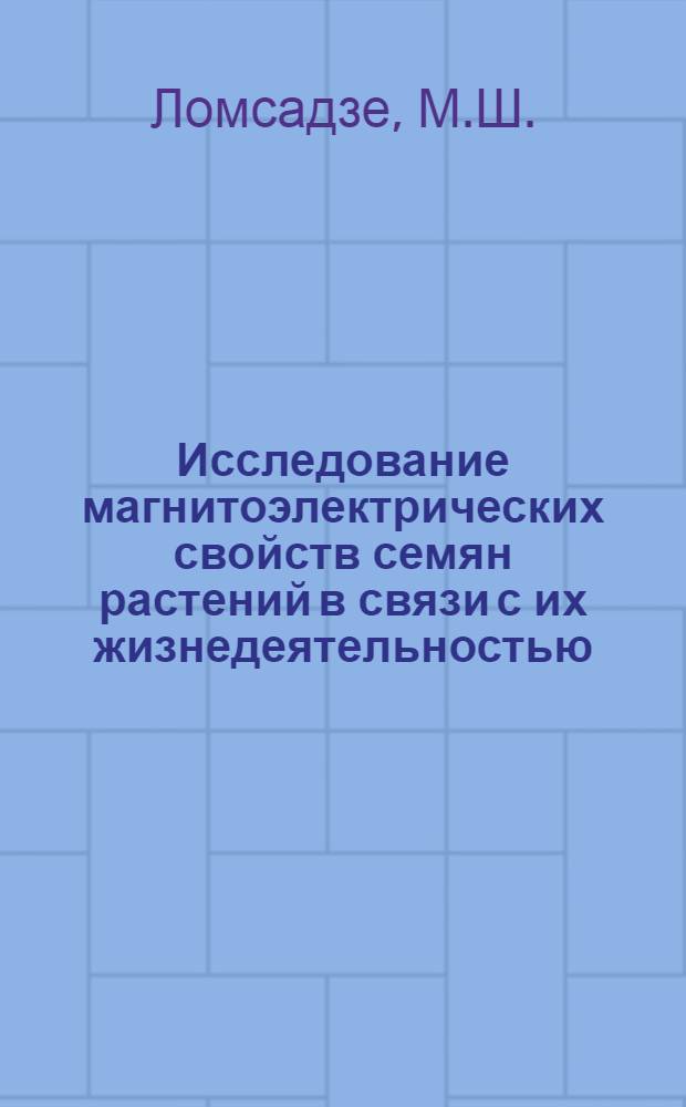 Исследование магнитоэлектрических свойств семян растений в связи с их жизнедеятельностью : Автореф. дис. на соискание учен. степени канд. биол. наук : (091)