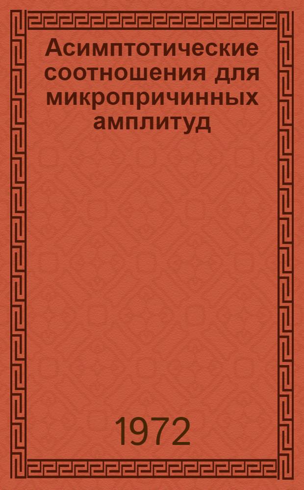 Асимптотические соотношения для микропричинных амплитуд
