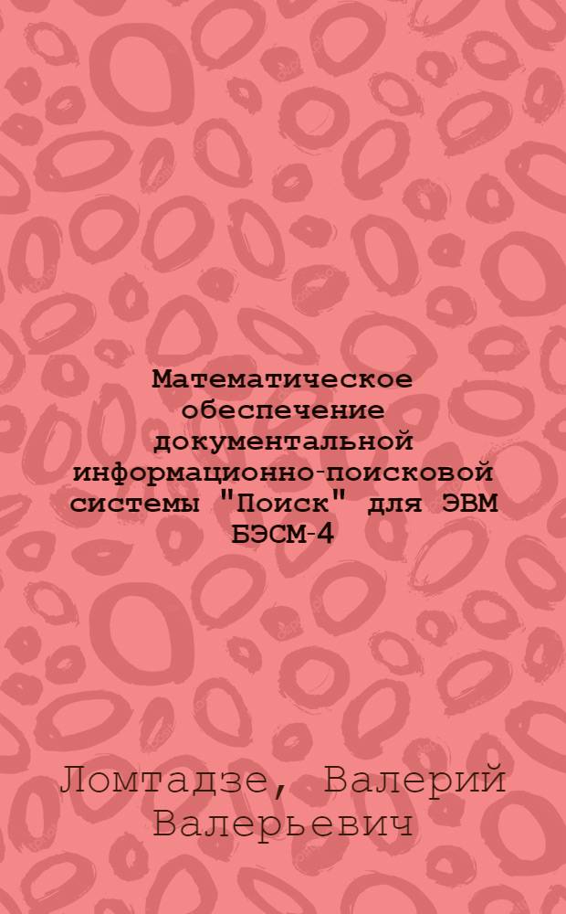 Математическое обеспечение документальной информационно-поисковой системы "Поиск" для ЭВМ БЭСМ-4