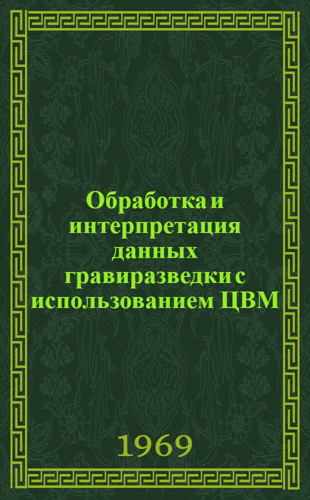 Обработка и интерпретация данных гравиразведки с использованием ЦВМ : Автореф. дис. на соискание учен. степени канд. техн. наук : (04.131)