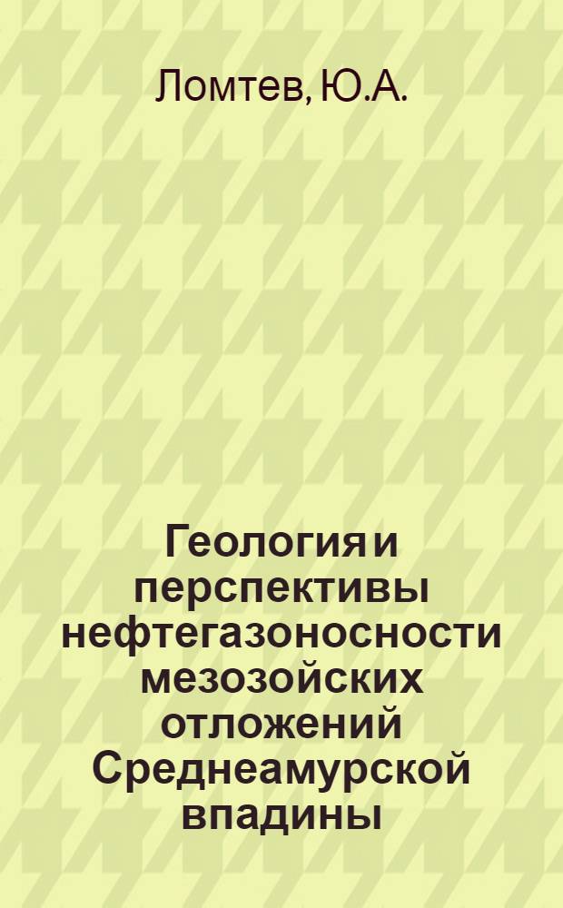 Геология и перспективы нефтегазоносности мезозойских отложений Среднеамурской впадины : Автореф. дис. на соиск. учен. степени канд. геол.-минерал. наук : (136)