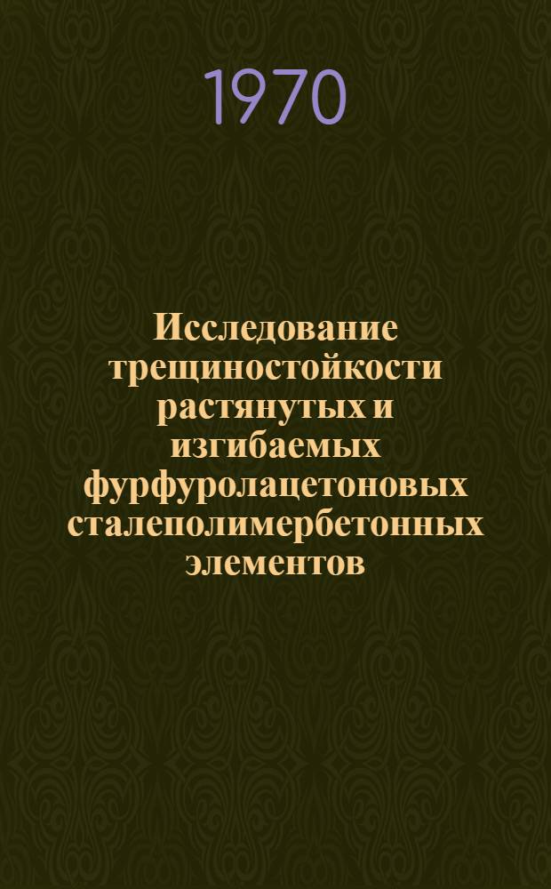 Исследование трещиностойкости растянутых и изгибаемых фурфуролацетоновых сталеполимербетонных элементов : Автореф. дис. на соискание учен. степени канд. техн. наук : (480)