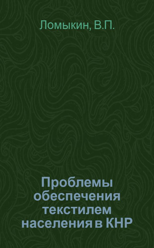 Проблемы обеспечения текстилем населения в КНР (сырьевая база, производство, использование) : Автореф. дис. на соиск. учен. степени канд. экон. наук