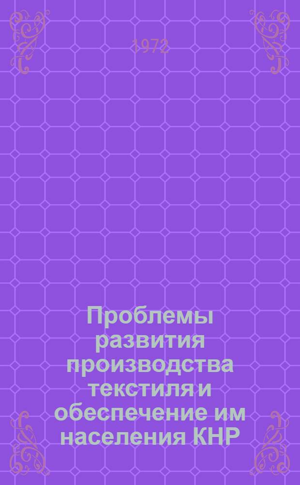 Проблемы развития производства текстиля и обеспечение им населения КНР