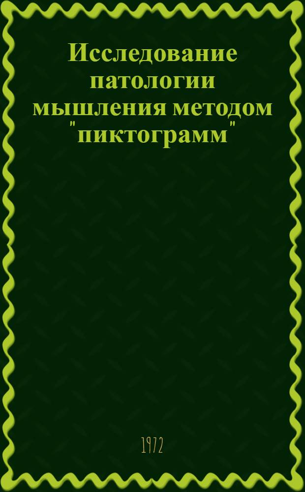 Исследование патологии мышления методом "пиктограмм" : Автореф. дис. на соиск. учен. степени канд. психол. наук : (00.04)