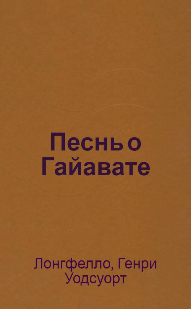 Песнь о Гайавате