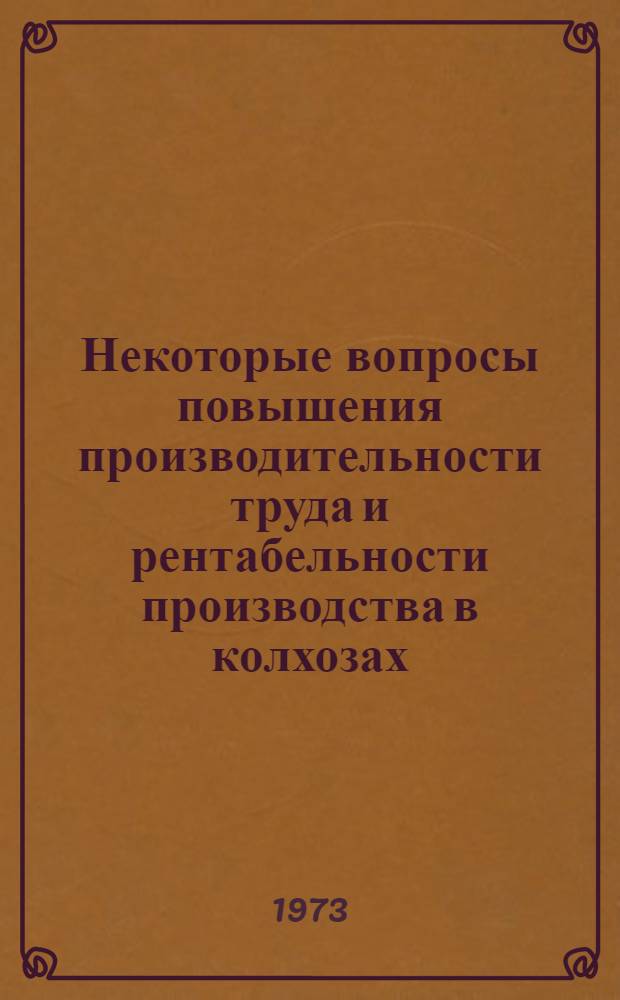 Некоторые вопросы повышения производительности труда и рентабельности производства в колхозах