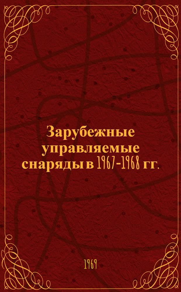 Зарубежные управляемые снаряды в 1967-1968 гг. : (По материалам иностр. печати)