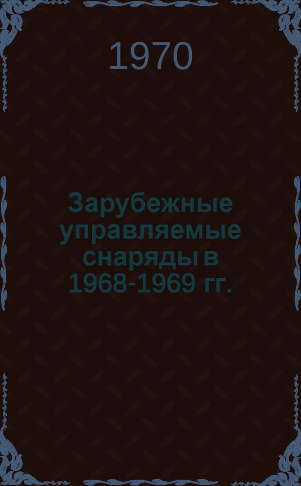 Зарубежные управляемые снаряды в 1968-1969 гг. : (По материалам иностр. печати)