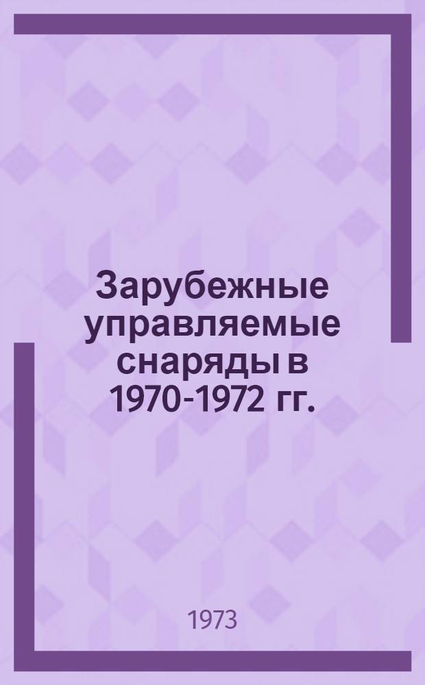 Зарубежные управляемые снаряды в 1970-1972 гг. : (По материалам иностр. печати)