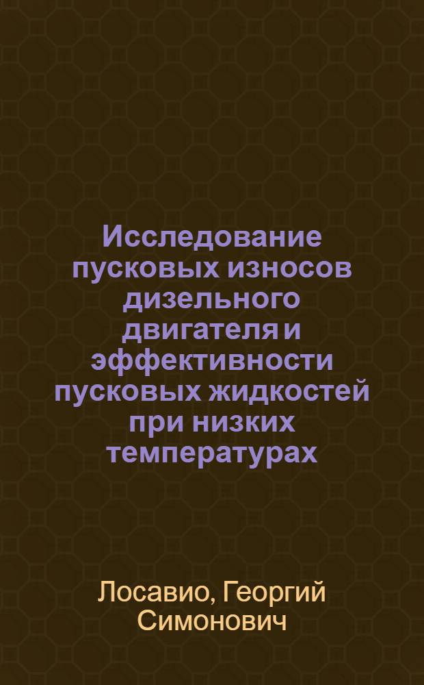 Исследование пусковых износов дизельного двигателя и эффективности пусковых жидкостей при низких температурах : Автореф. дис. на соискание учен. степени канд. техн. наук : (441)