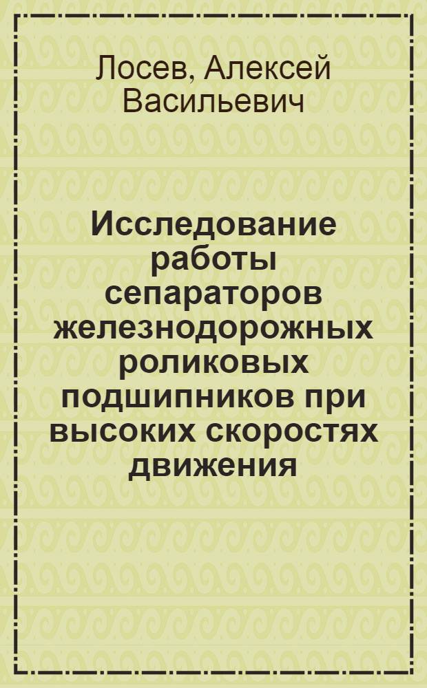 Исследование работы сепараторов железнодорожных роликовых подшипников при высоких скоростях движения : Автореф. дис. на соиск. учен. степени канд. техн. наук : (05.22.07)
