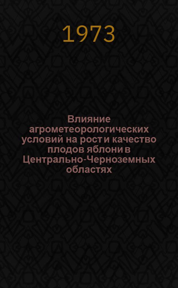 Влияние агрометеорологических условий на рост и качество плодов яблони в Центрально-Черноземных областях : Автореф. дис. на соиск. учен. степени канд. геогр. наук : (11.00.09)