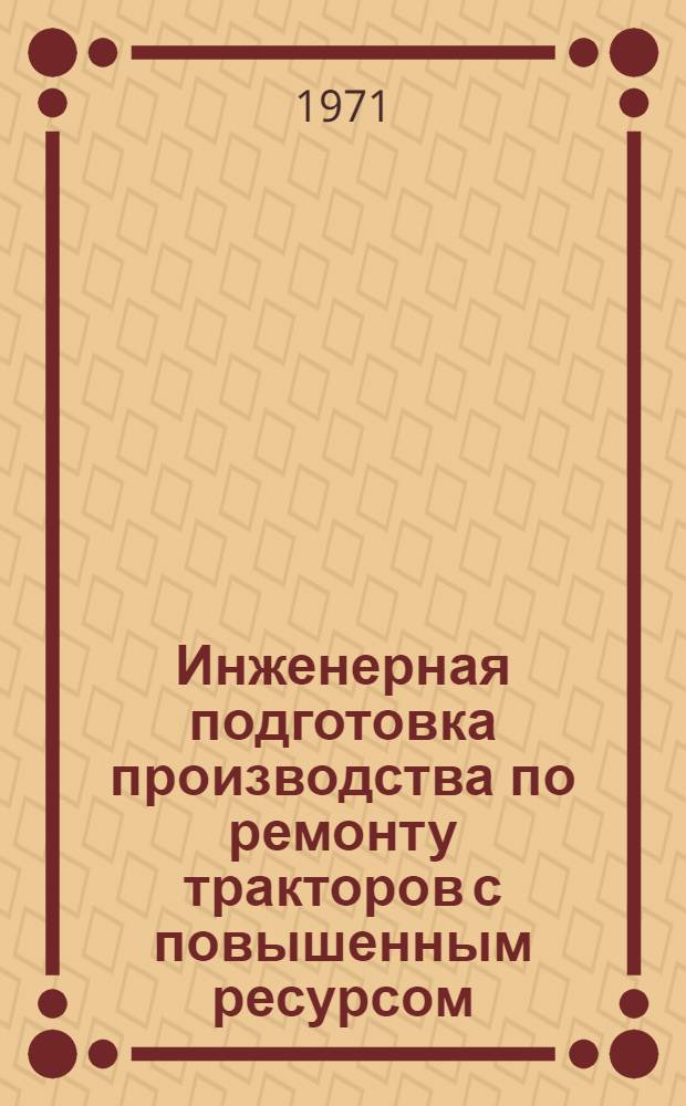 Инженерная подготовка производства по ремонту тракторов с повышенным ресурсом : (На примере шасси тракторов ДТ-75 и МТЗ-50) : Тезисы доклада