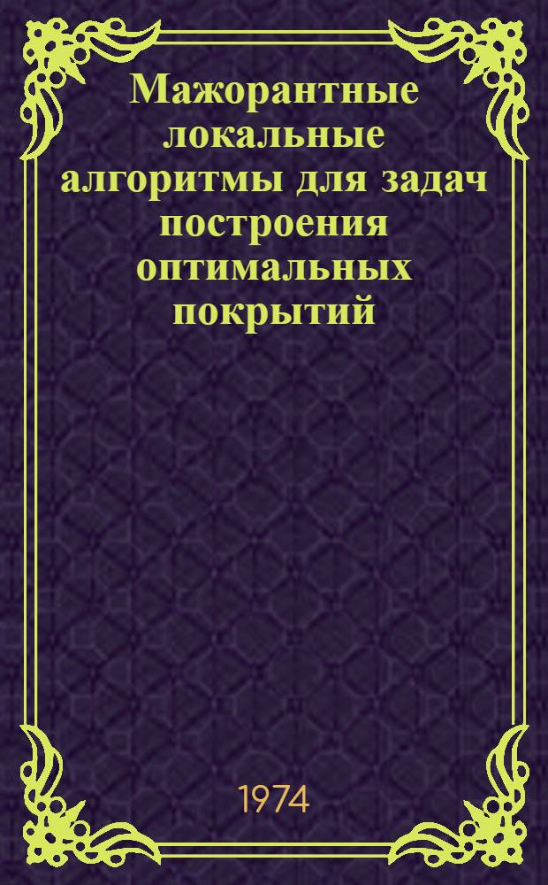 Мажорантные локальные алгоритмы для задач построения оптимальных покрытий : Автореф. дис. на соиск. учен. степени канд. физ.-мат. наук : (01.01.09)