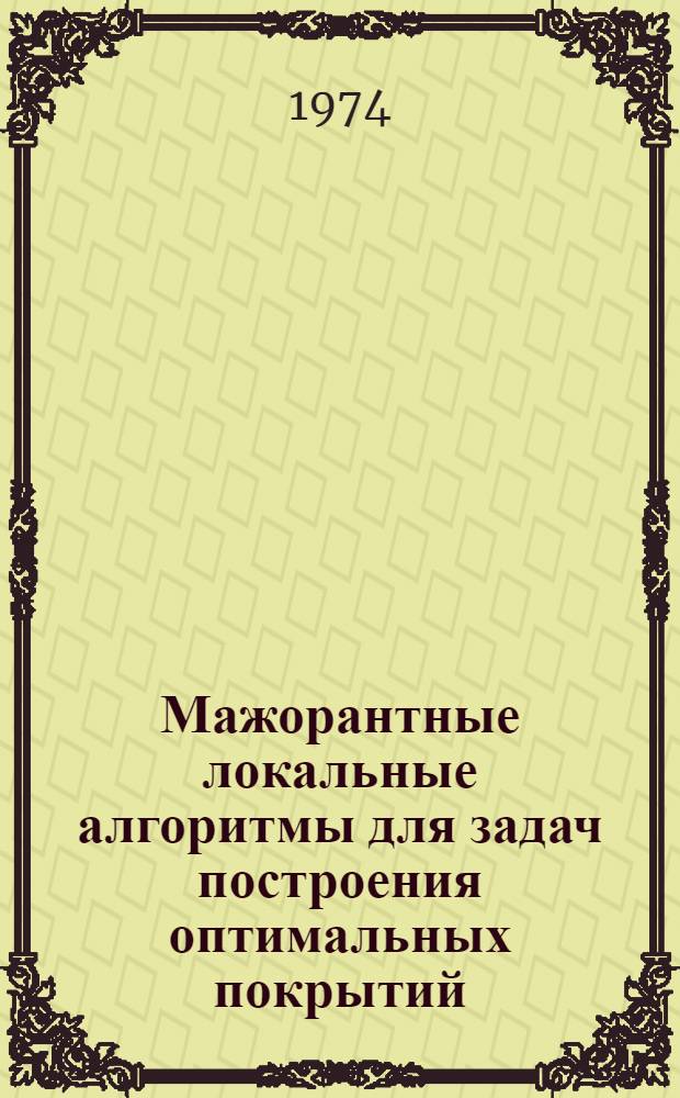 Мажорантные локальные алгоритмы для задач построения оптимальных покрытий : Автореф. дис. на соиск. учен. степени канд. физ.-мат. наук : (01.01.09)