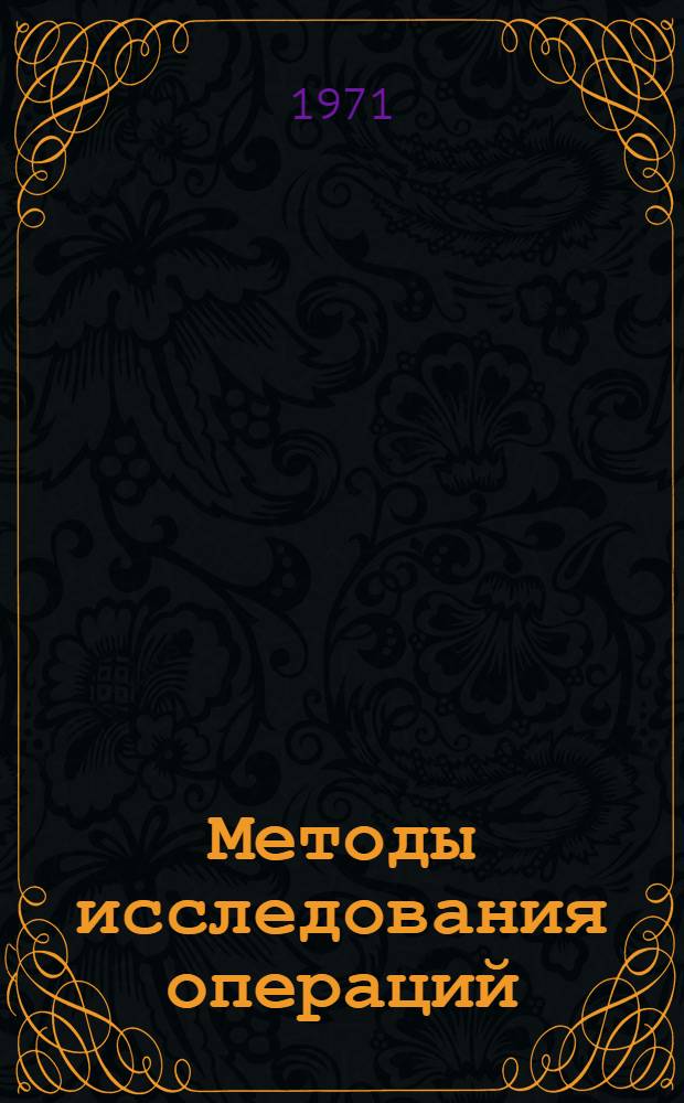 Методы исследования операций : Учеб. пособие