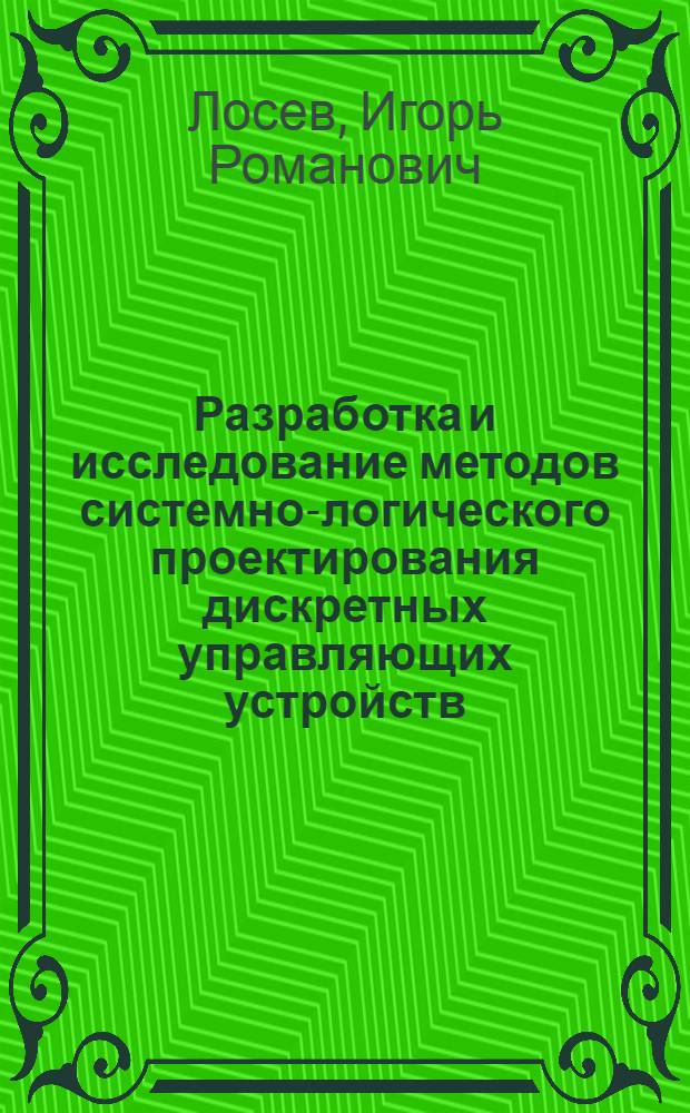 Разработка и исследование методов системно-логического проектирования дискретных управляющих устройств : Автореф. дис. на соиск. учен. степени канд. техн. наук : (05.13.13)