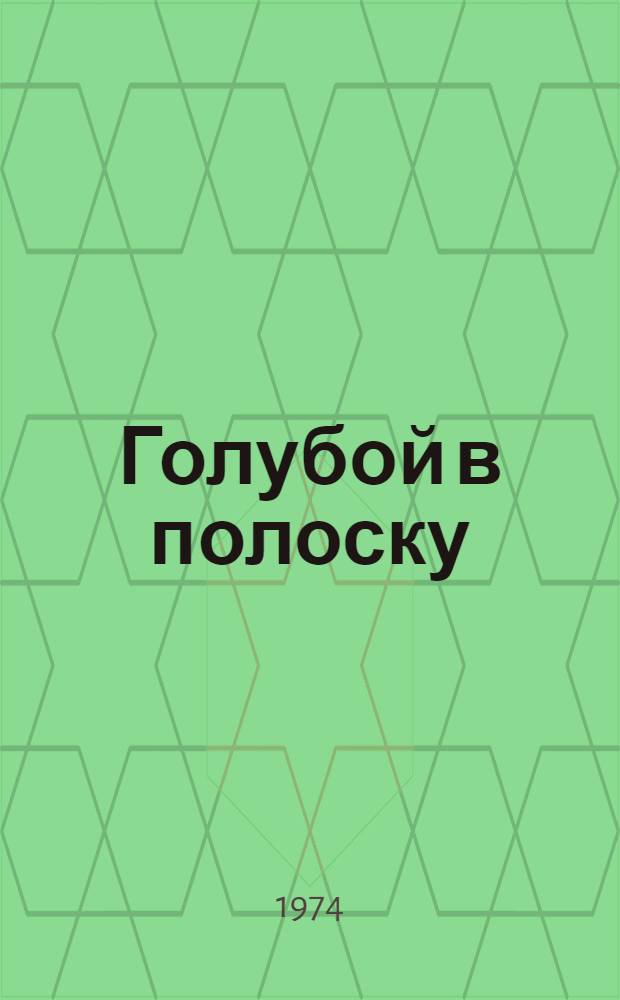 Голубой в полоску : Пьеса в 2 д. для театра кукол